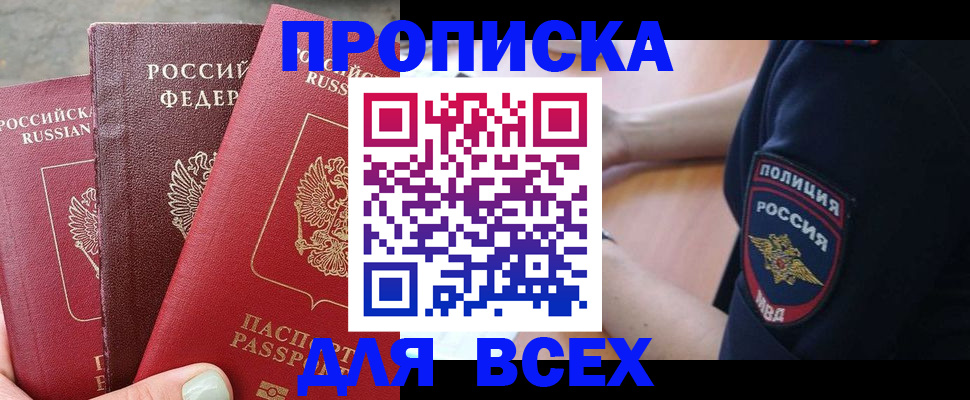 купить прописку в Шумихе